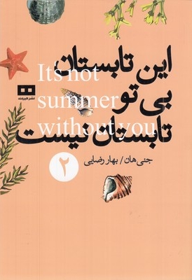 این تابستان بی تو تاستان نیست